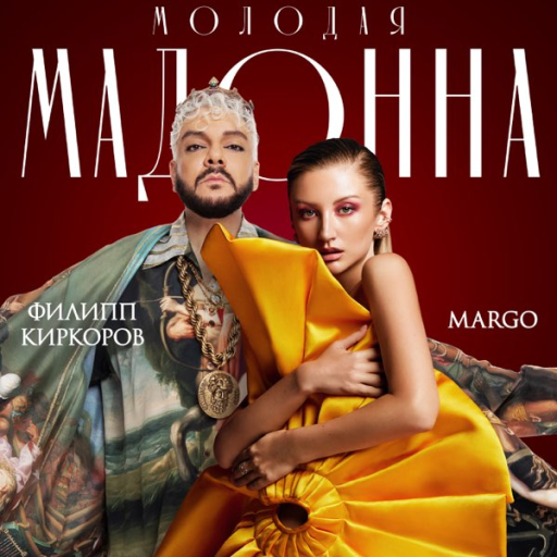 Премьера клипа MARGO и Филиппа Киркорова - «Молодая Мадонна